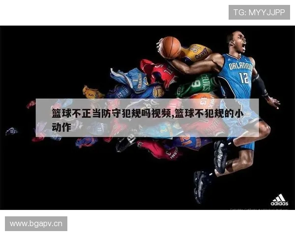 身体接触判罚标准是什么？如何区分合理对抗与犯规？